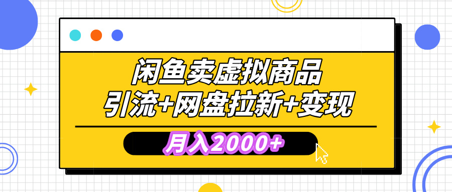 闲鱼售卖虚拟资料，高效引流，网盘拉新，月入2000+，小白轻松上手-小白资源网