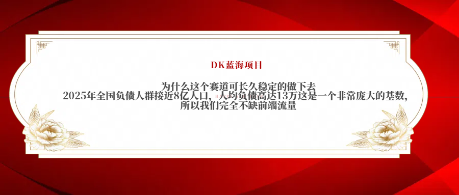 2025年全国负债人群接近8亿人口，人均负债高达13万这是一个非常庞大的基数，所以我们完全不缺前端流量-小白资源网