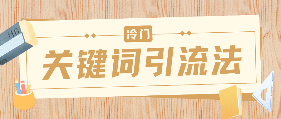 冷门关键词引流法，日引流50创业粉，附保姆级实操教程-小白资源网