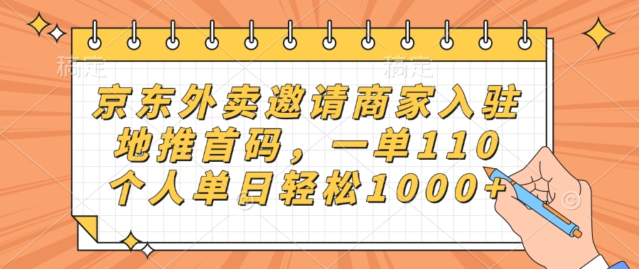 京东外卖邀请商家入驻，地推首码，一单110，个人单日轻松1000+-小白资源网