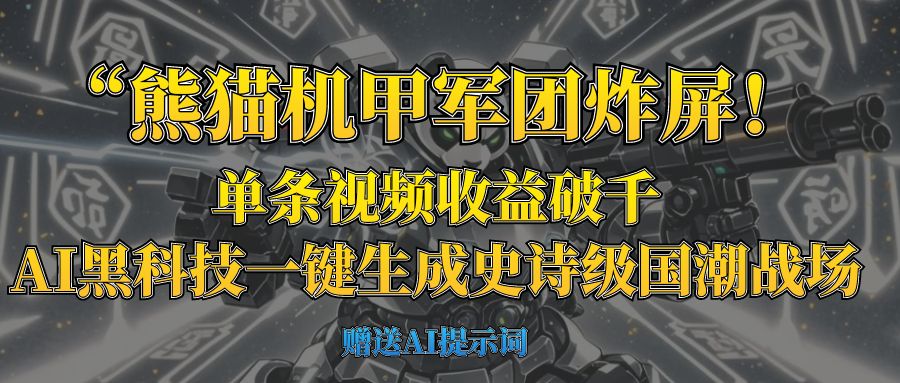 “熊猫机甲军团炸屏！单条视频收益破千，AI黑科技一键生成史诗级国潮战场-小白资源网