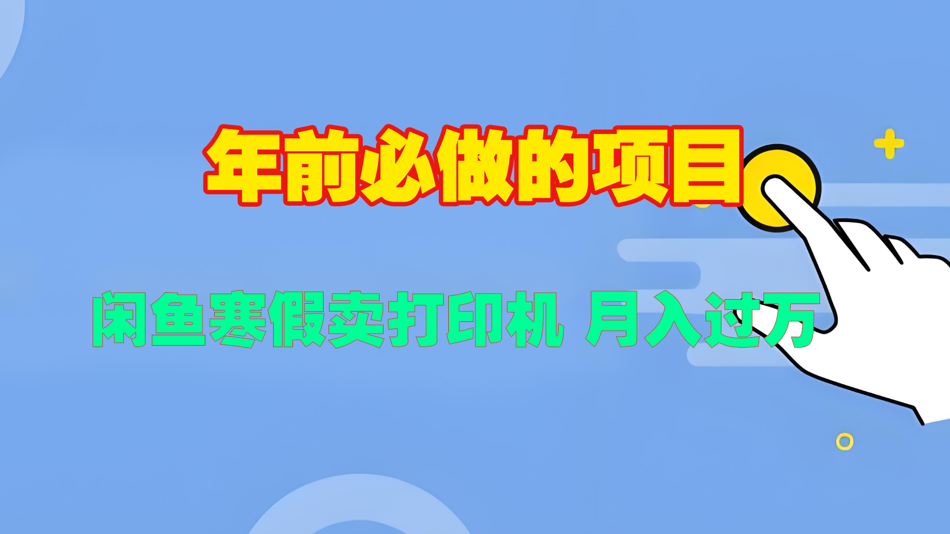 寒假闲鱼卖打印机、投影仪，一个产品产品实现月入过万-小白资源网
