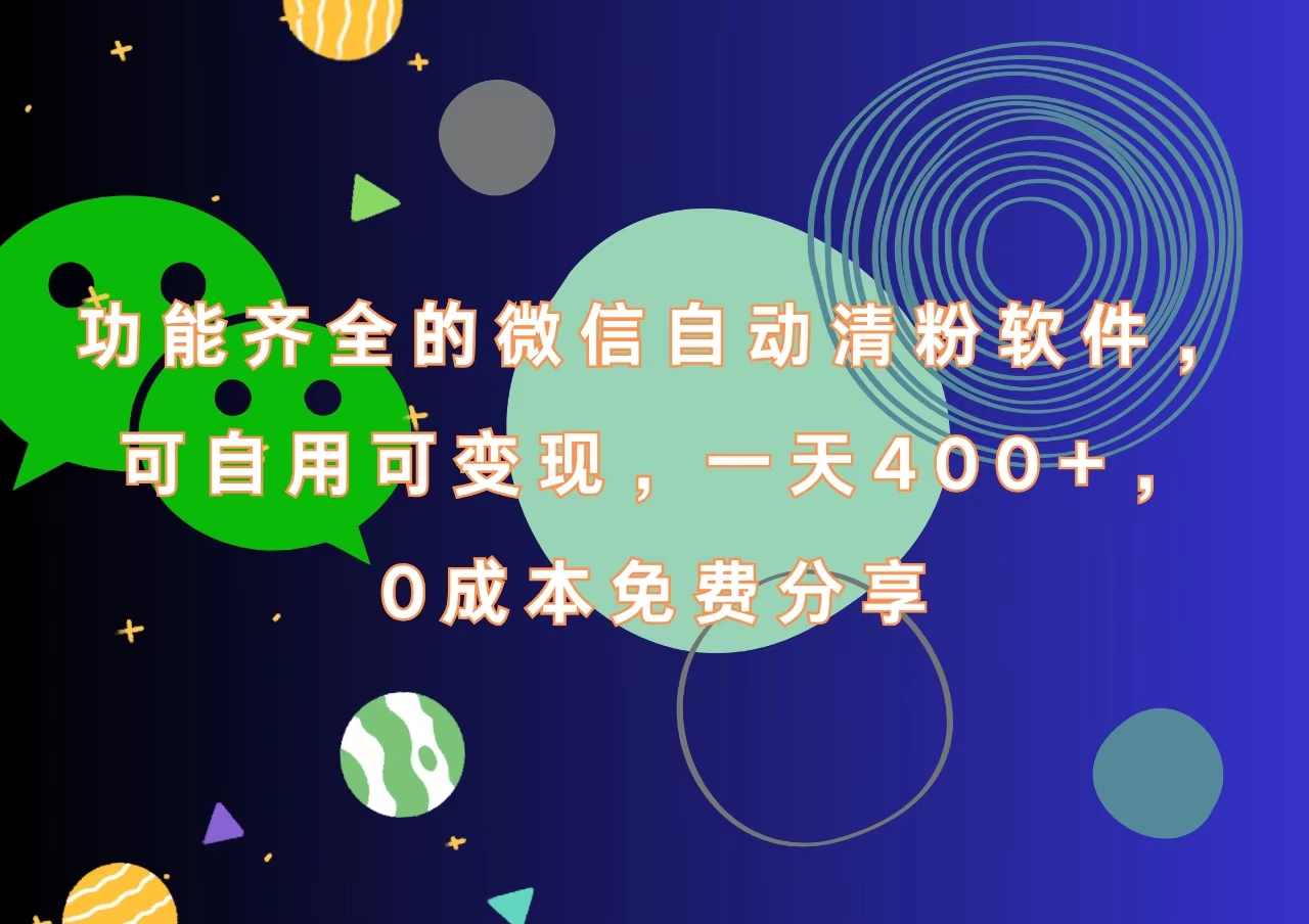 功能齐全的微信自动清粉软件,一天400+,可自用可变现,0成本免费分享-小白资源网