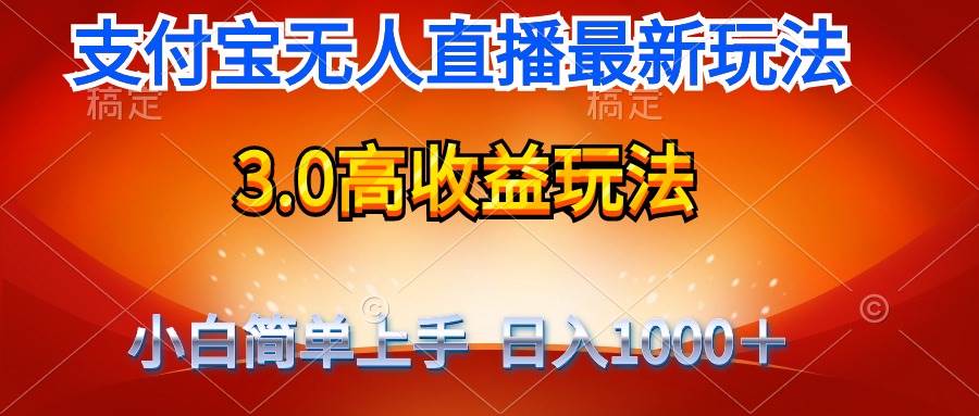 最新支付宝无人直播3.0高收益玩法 无需漏脸，日收入1000＋-小白资源网