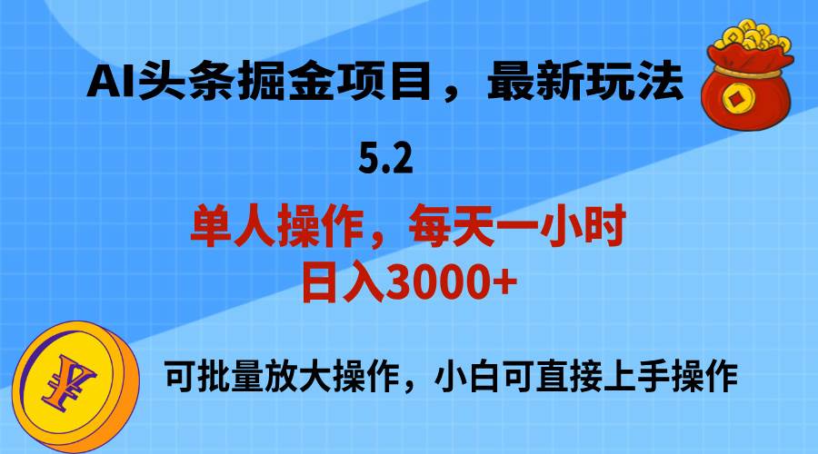 AI撸头条，当天起号，第二天就能见到收益，小白也能上手操作，日入3000+-小白资源网