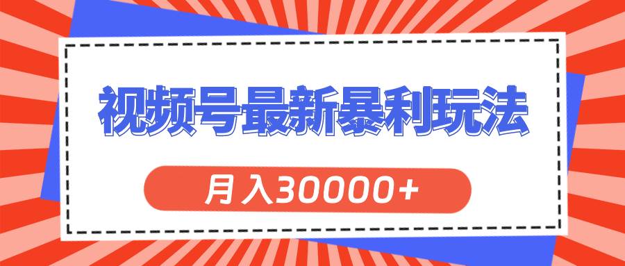 视频号最新暴利玩法，轻松月入30000+-小白资源网
