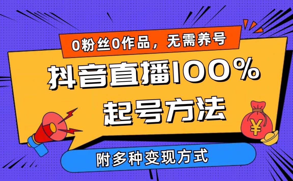 2024抖音直播100%起号方法 0粉丝0作品当天破千人在线 多种变现方式-小白资源网