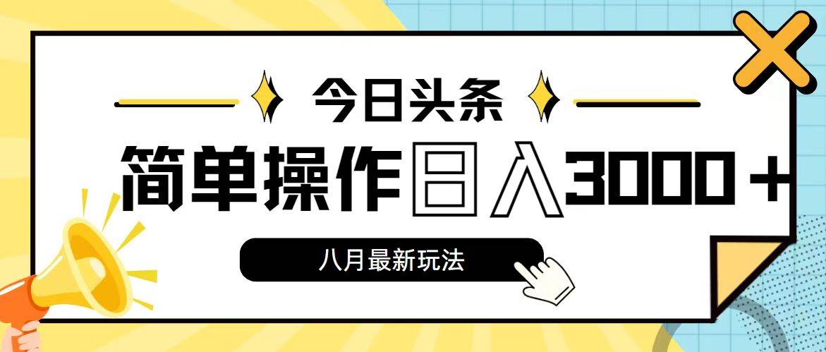 今日头条，8月新玩法，操作简单，日入3000+-小白资源网