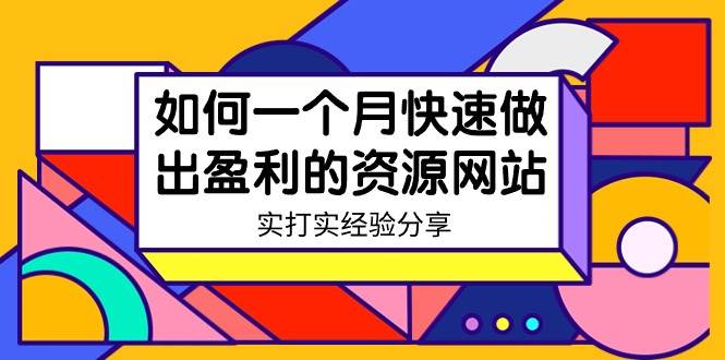 某收费培训：如何一个月快速做出盈利的资源网站（实打实经验）-18节无水印-小白资源网