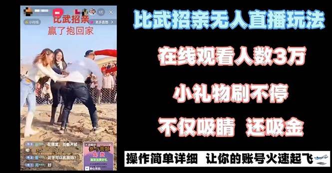 最近很火的无人直播“比武招亲”的一个玩法项目简单-小白资源网