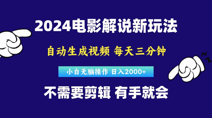 软件自动生成电影解说，原创视频，小白无脑操作，一天几分钟，日…-小白资源网