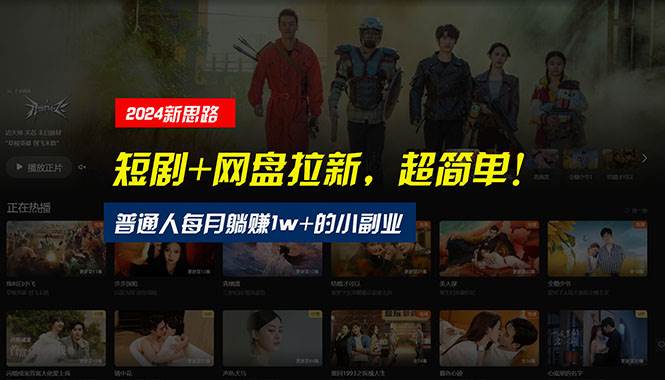 【新思路】短剧+网盘拉新，超简单，普通人每月躺赚1w+的小副业-小白资源网