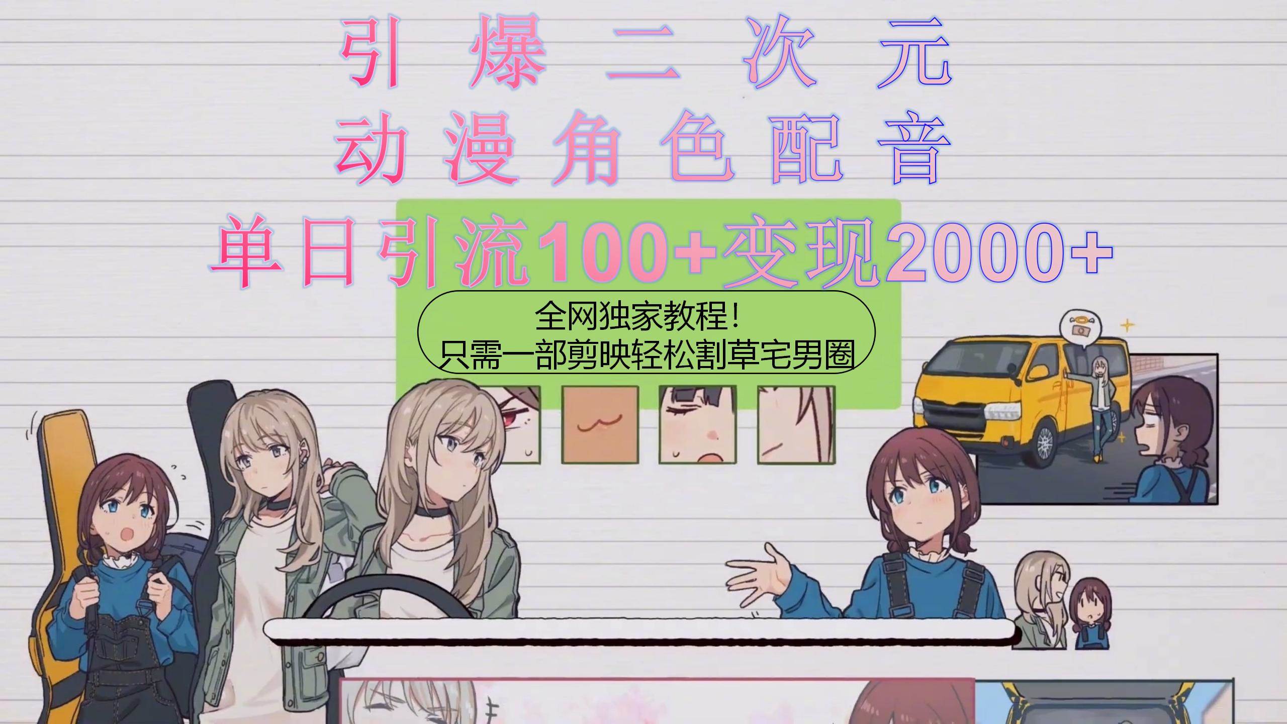 引爆二次元，用动漫角色配音割草宅男圈，只需一个剪映，轻松一天引流10…-小白资源网