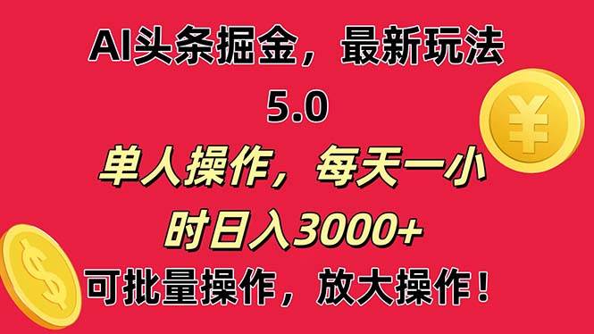 AI撸头条，当天起号第二天就能看见收益，小白也能直接操作，日入3000+-小白资源网