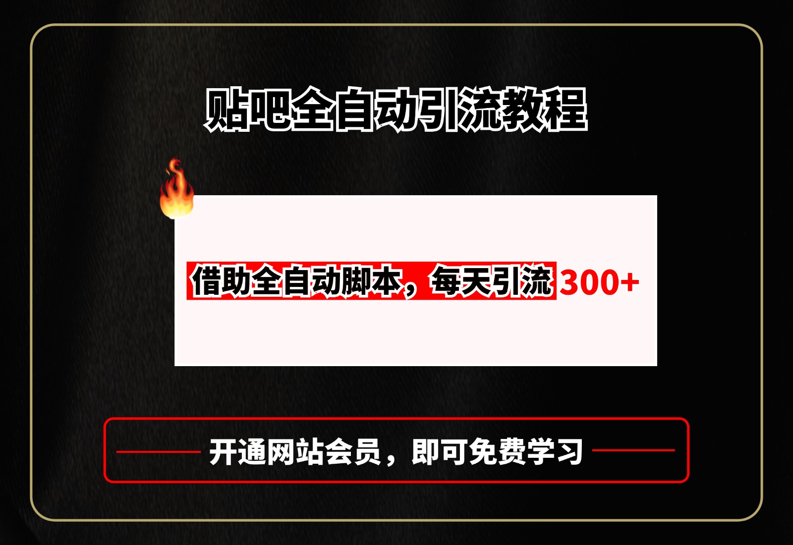 贴吧全自动引流，附全自动脚本-小白资源网