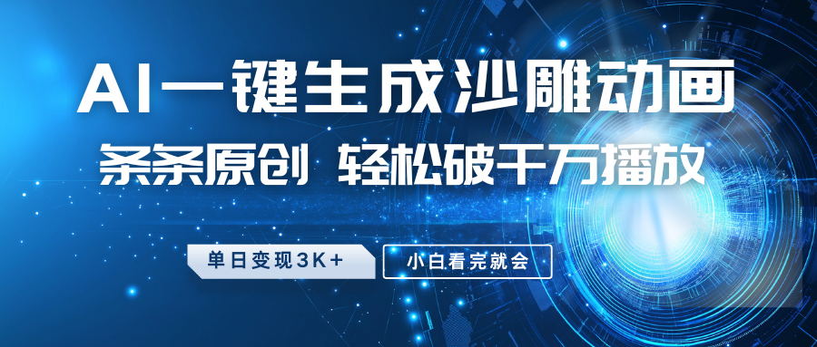 最新沙雕动画玩法，AI一键生成，条条原创，轻松破千万播放，单日变现3K+，小白看完就会-小白资源网