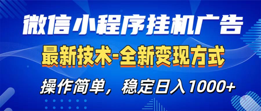 微信小程序挂机广告最新技术,全新变现方式,操作简单,纯小白易上手,稳定日入1000+-小白资源网