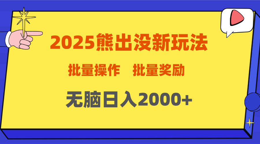 2025新年熊出没新玩法，批量操作，批量收入，无脑日入2000+-小白资源网