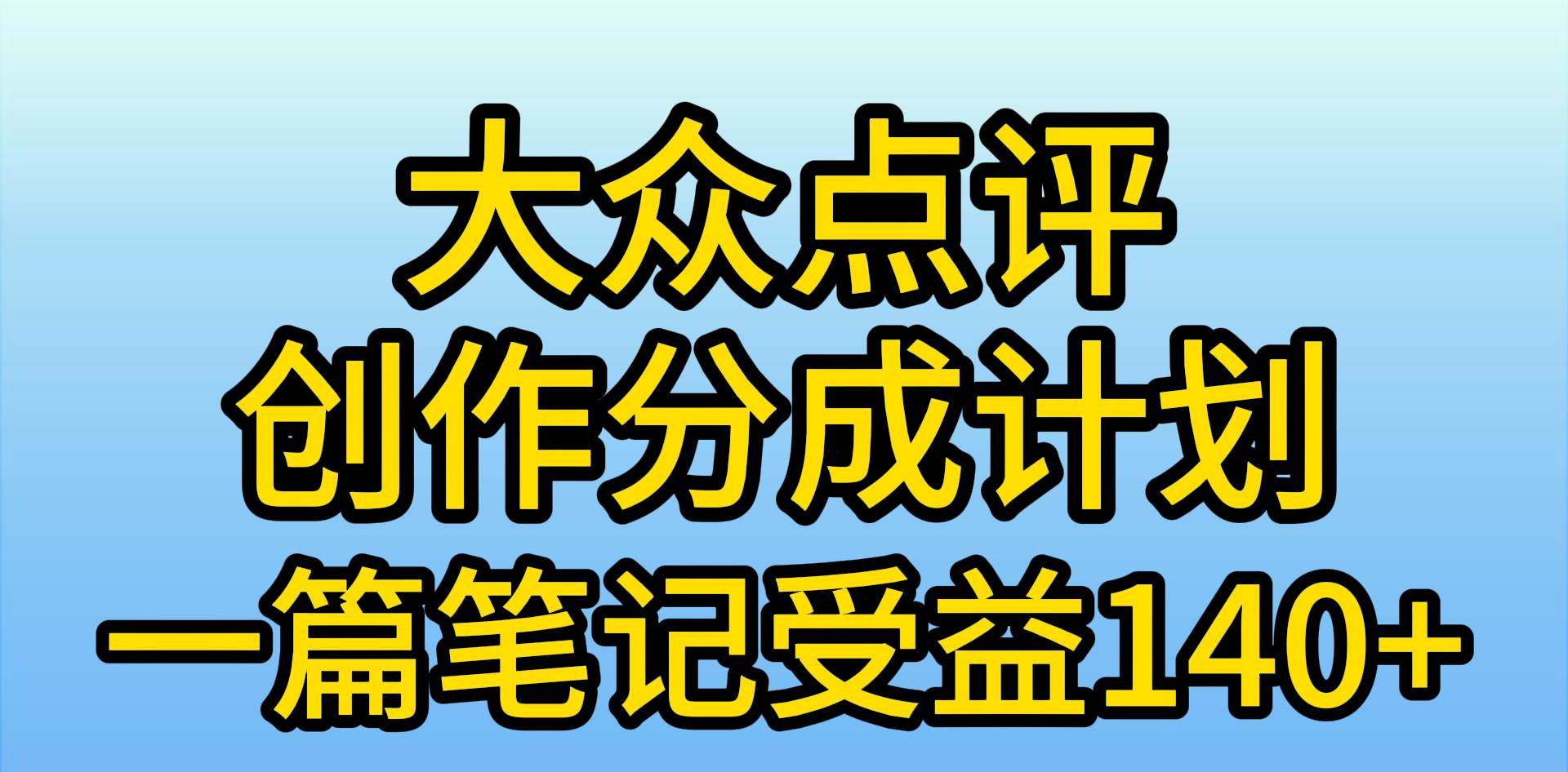 大众点评分成计划，在家轻松赚钱，用这个方法一条简单笔记，日入600+-小白资源网