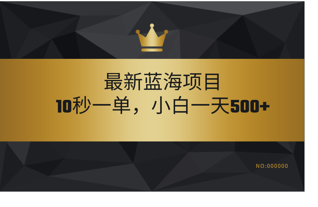 最新蓝海项目，视频审核玩法，10秒一单，不限时间，不限单量，新手小白一天500+-小白资源网