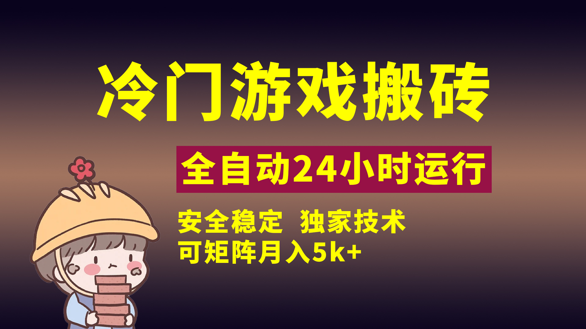 冷门游戏全自动搬砖，独家技术，稳定无风险，可矩阵月入5k，小白可做-小白资源网