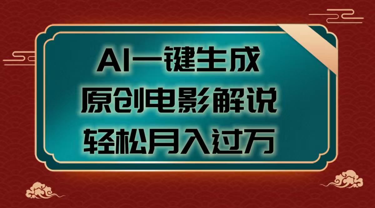 AI一键生成原创电影解说视频，轻松月入过万-小白资源网