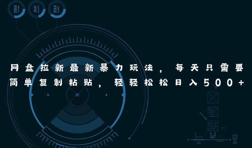 网盘拉新最新暴力玩法，每天简单只需要复制粘贴，轻轻松松日入500+-小白资源网