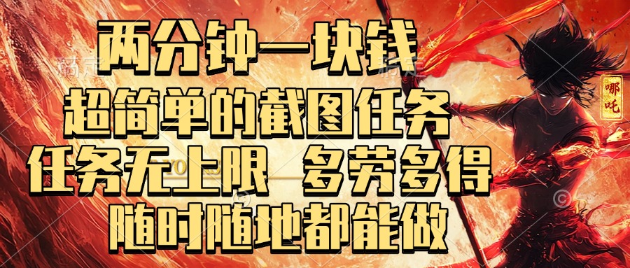 两分钟一块钱，超简单的截图任务，任务无上限，多劳多得 随时随地都能做-小白资源网