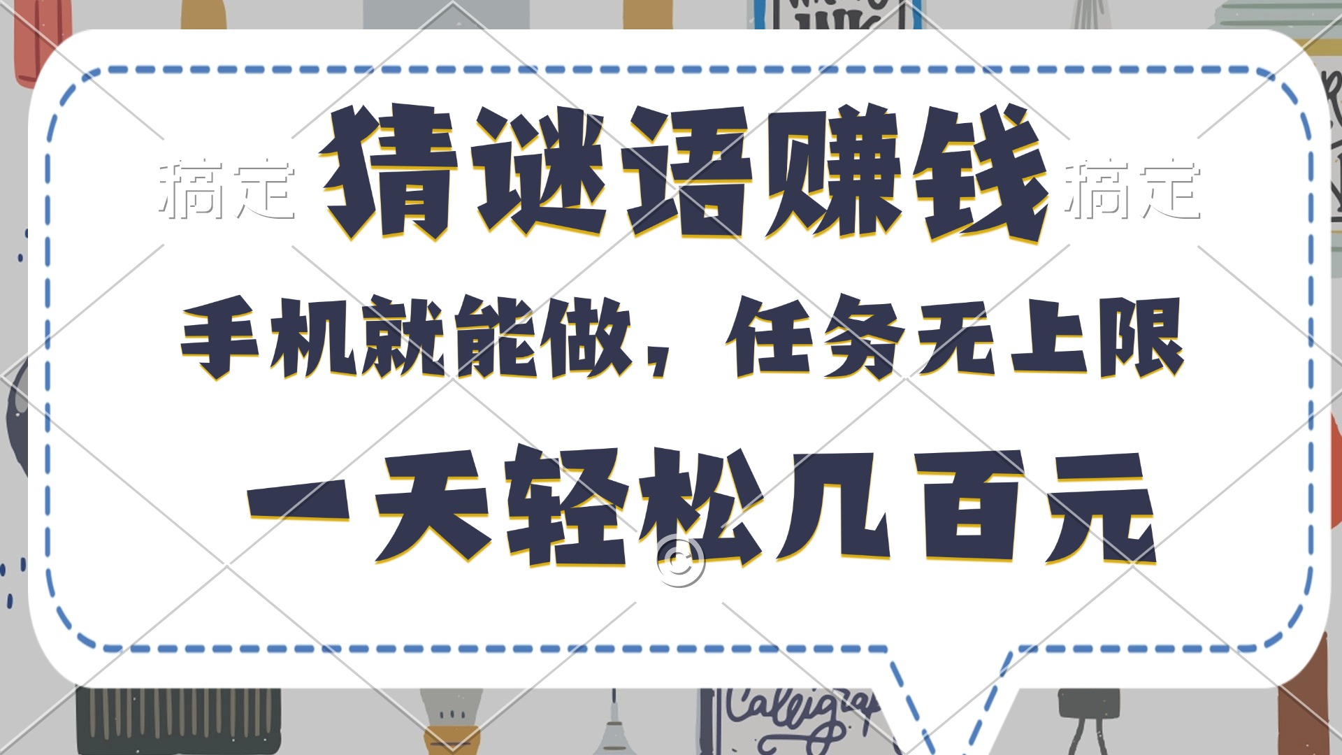 猜谜语赚钱，有手机就能做，任务无上限，只要做就有，一天轻松几百元-小白资源网