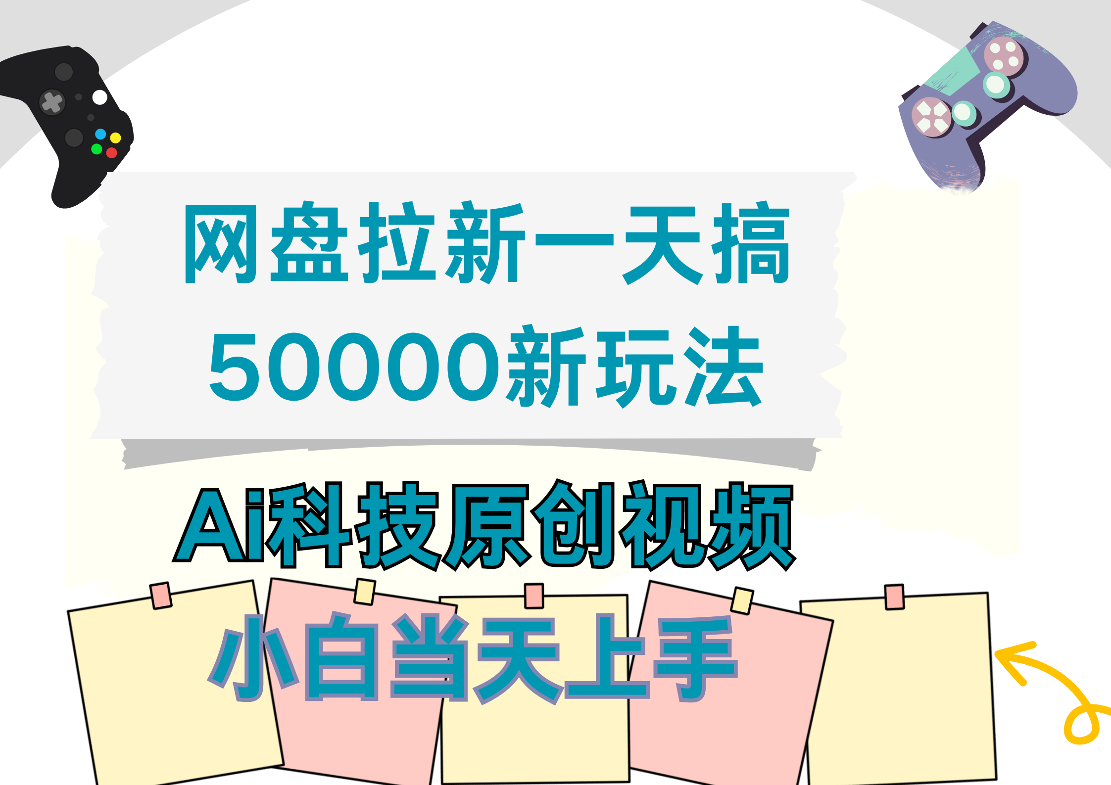 网盘拉新一天搞50000新玩法，Ai科技原创视频，小白当天上手-小白资源网
