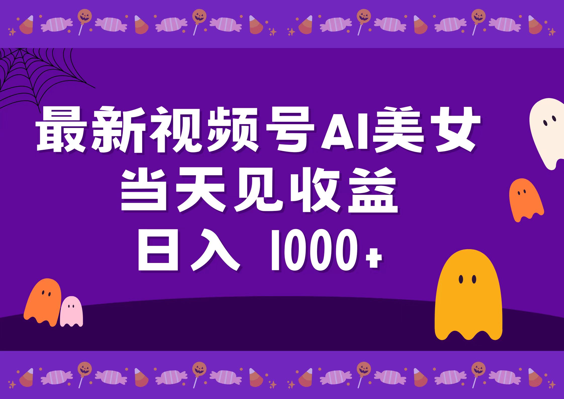 2024最新视频号AI美女,当天见收益,日入1000+-小白资源网