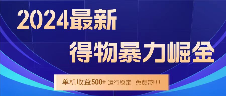得物掘金 稳定运行8个月 单窗口24小时运行 收益30-40左右 一台电脑可开20窗口！-小白资源网