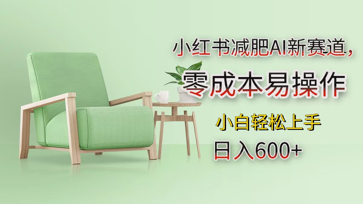 小红书减肥AI新赛道，零成本易操作，小白轻松上手，日入600+-小白资源网