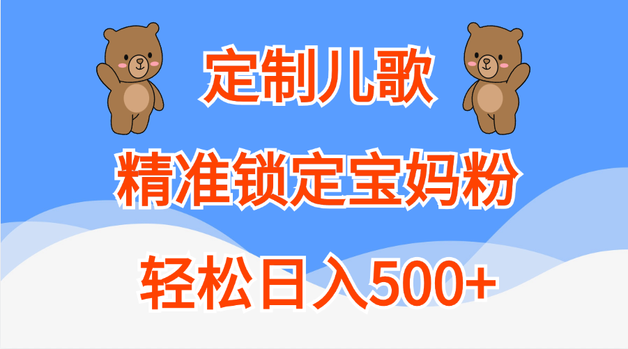 定制儿歌精准锁定宝妈粉，轻松日入500+-小白资源网