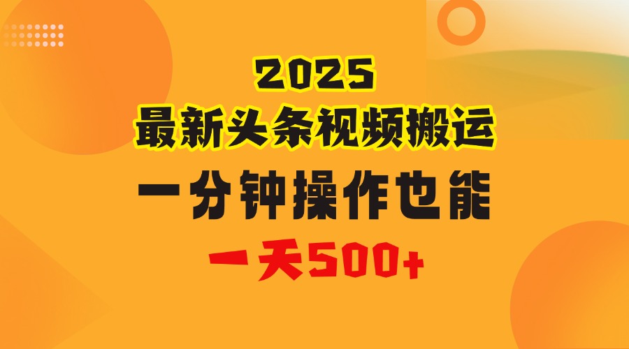 花一分钟时间头条搬运视频，也能一天500＋，普通人都可以做的副业，揭秘头条视频最新热门玩法-小白资源网