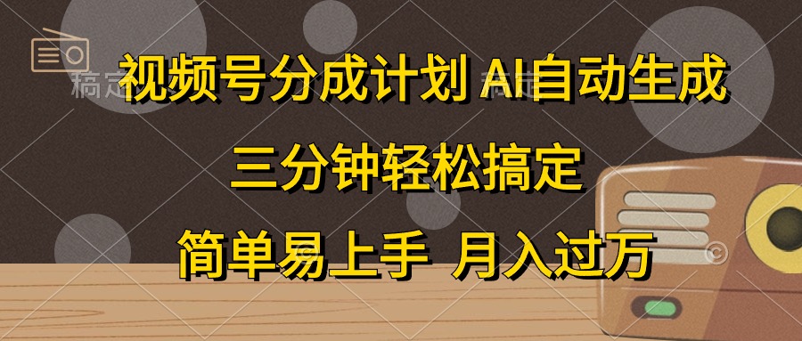 视频号分成计划,条条爆流,轻松易上手,月入过万, 副业绝佳选择-小白资源网