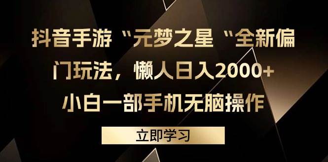 抖音手游“元梦之星“全新偏门玩法，懒人日入2000+，小白一部手机无脑操作-小白资源网