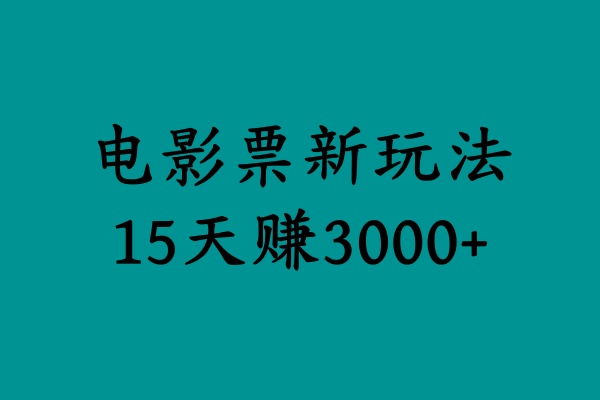 揭秘电影票新玩法，零门槛，零投入，高收益，15天赚3000+-小白资源网
