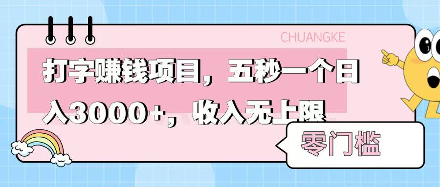 零门槛打字项目，五秒一个，日入 3000+，收入无上限-小白资源网