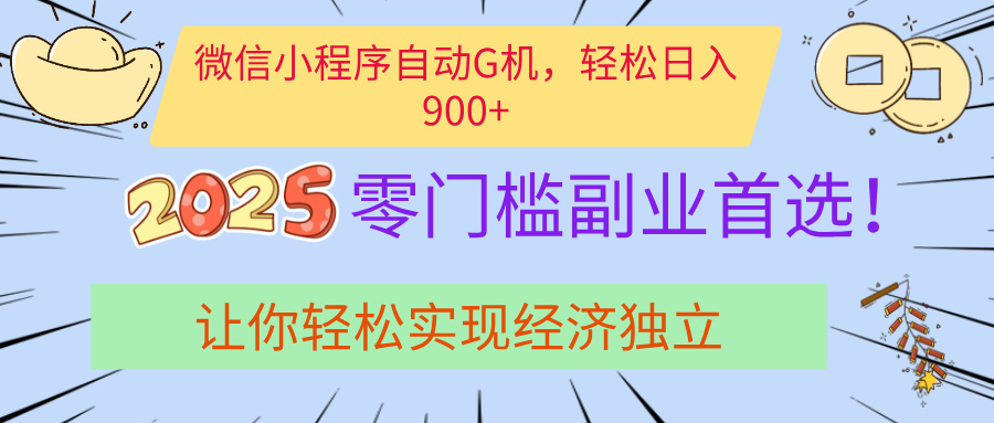 经济寒冬别慌!微信小程序挂机掘金,日入900+不是梦-小白资源网