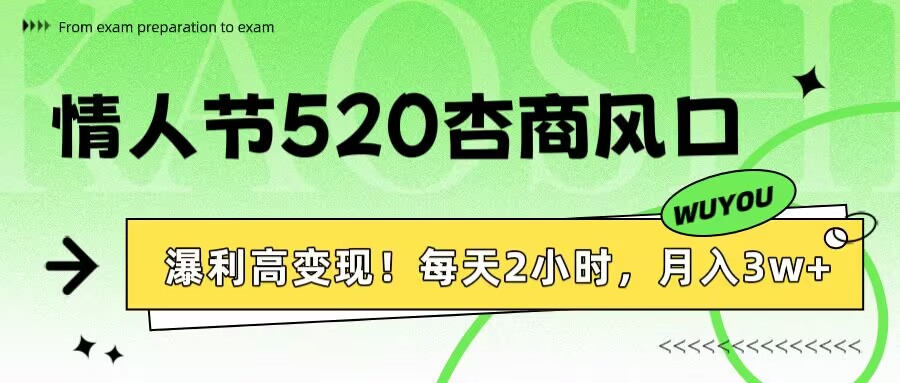 情人节520杏商风口，瀑利高变现！每天2小时，月入3万+！-小白资源网