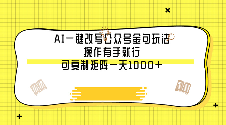 AI一键改写公众号金句玩法，操作有手就行，可复制矩阵一天1000+-小白资源网