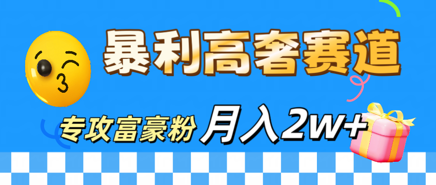 微商天花板 暴利高奢赛道 专攻富豪粉 月入20000+-小白资源网