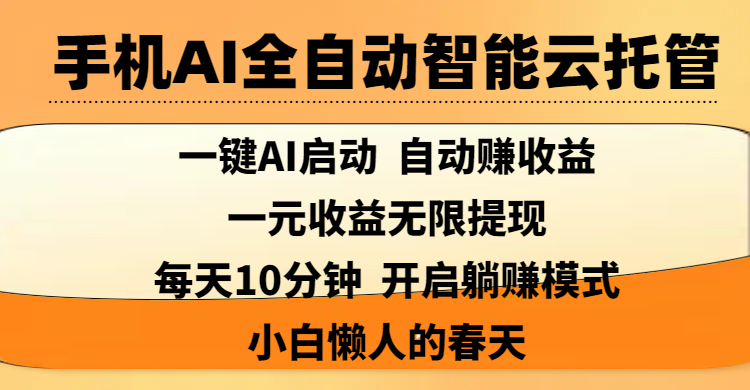 手机AI全自动智能云托管,一键AI启动,AI自动赚收益,支持一元收益无限体现,每天10分钟,开启躺赚模式,小白懒人的春天-小白资源网