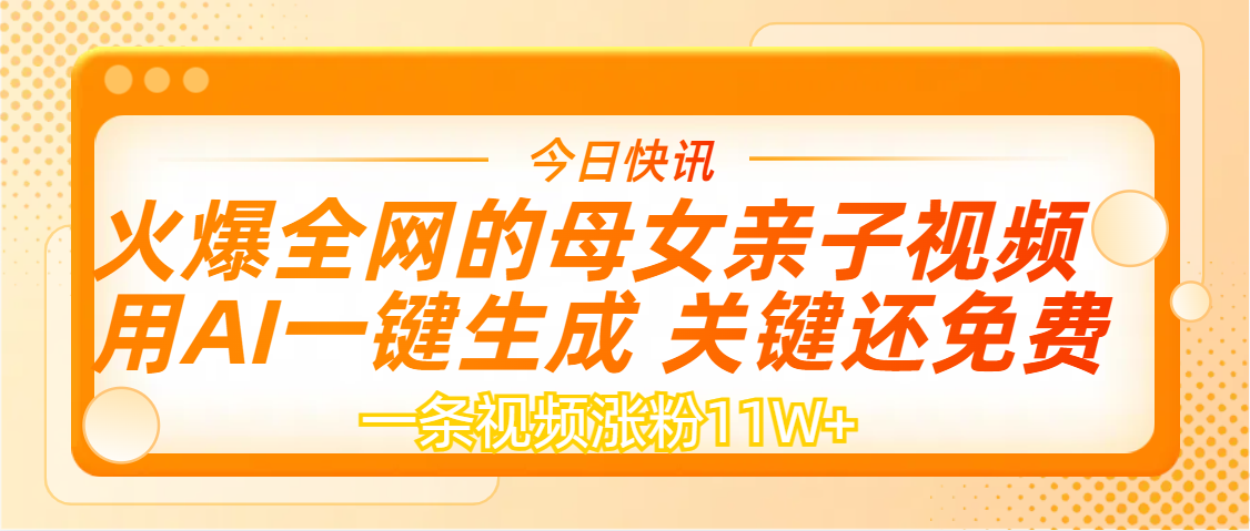 AI一键生成，母女亲子视频，一天视频涨粉11W+-小白资源网