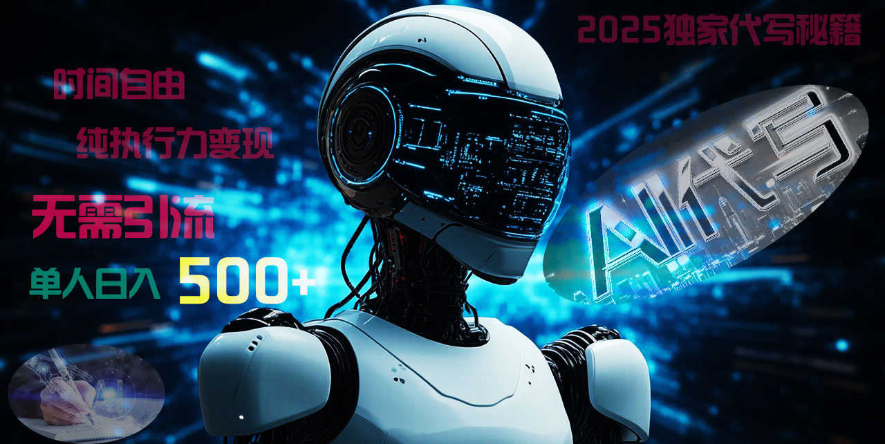 2025财富密码揭晓：独家AI代写秘籍，零引流，时间自由，纯执行力变现，日入500+，稳赚不赔！-小白资源网