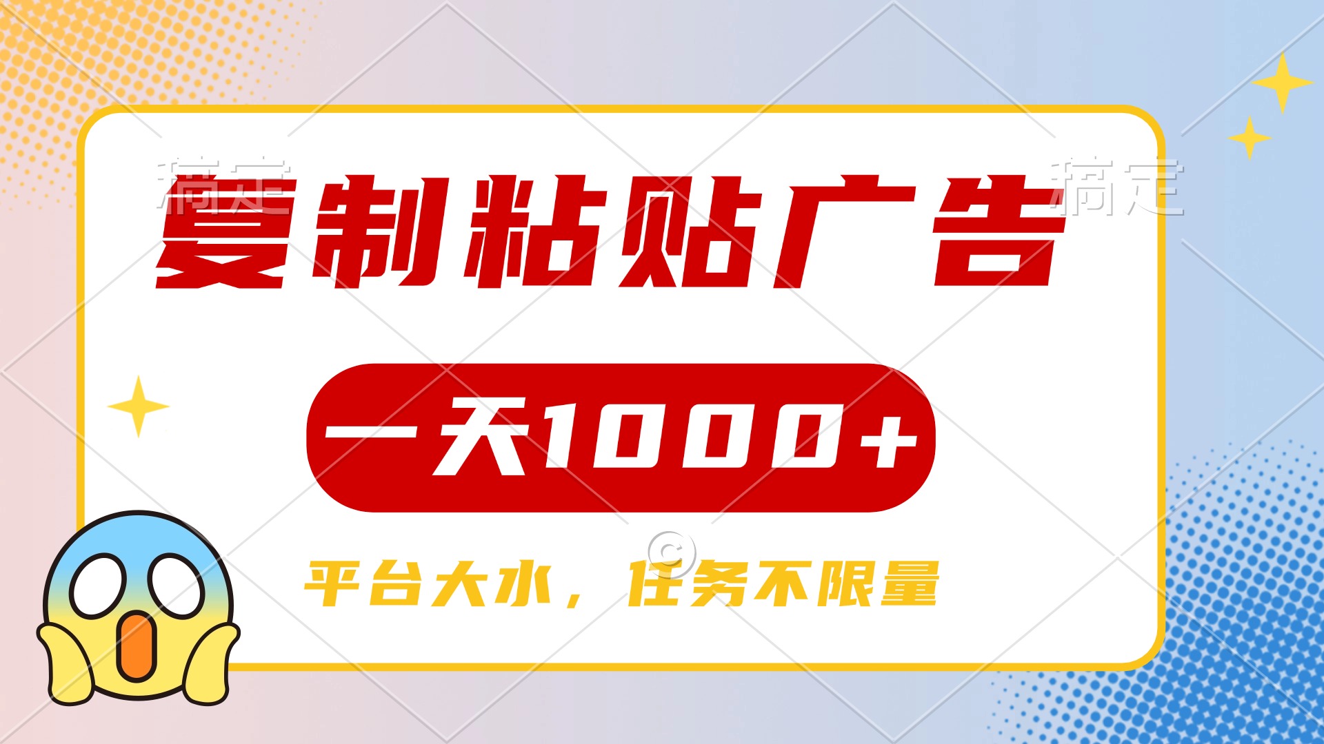 复制粘贴广告一天1000+，平台任务单价高，不限量-小白资源网