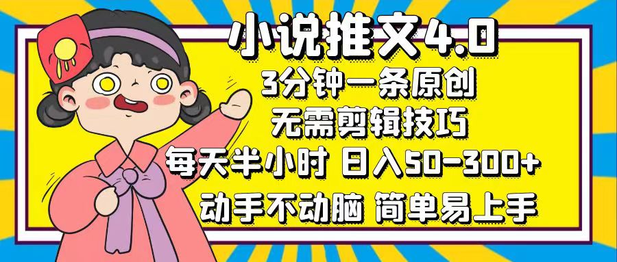 小说推文4.0，3分钟一条原创，日入50-300+，每天半小时，动手不动脑-小白资源网