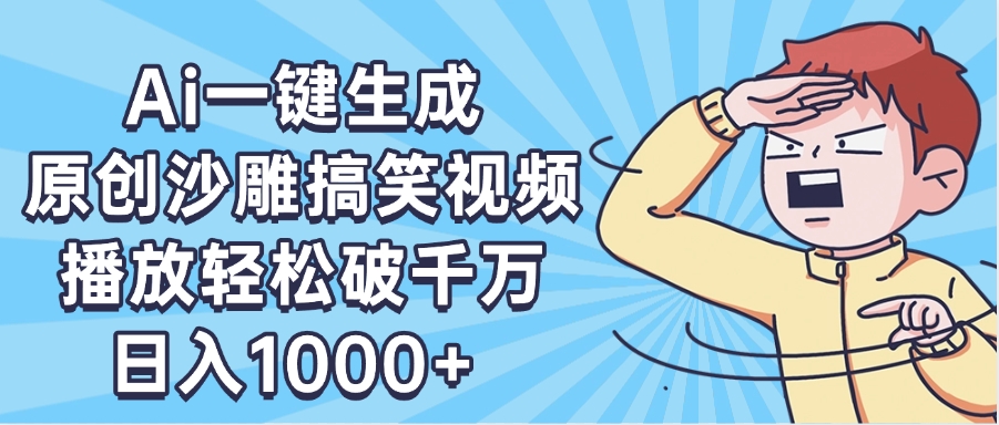 AI一键出原创沙雕搞笑视频，播放轻松破千万，日入1000+ ，看完就会-小白资源网