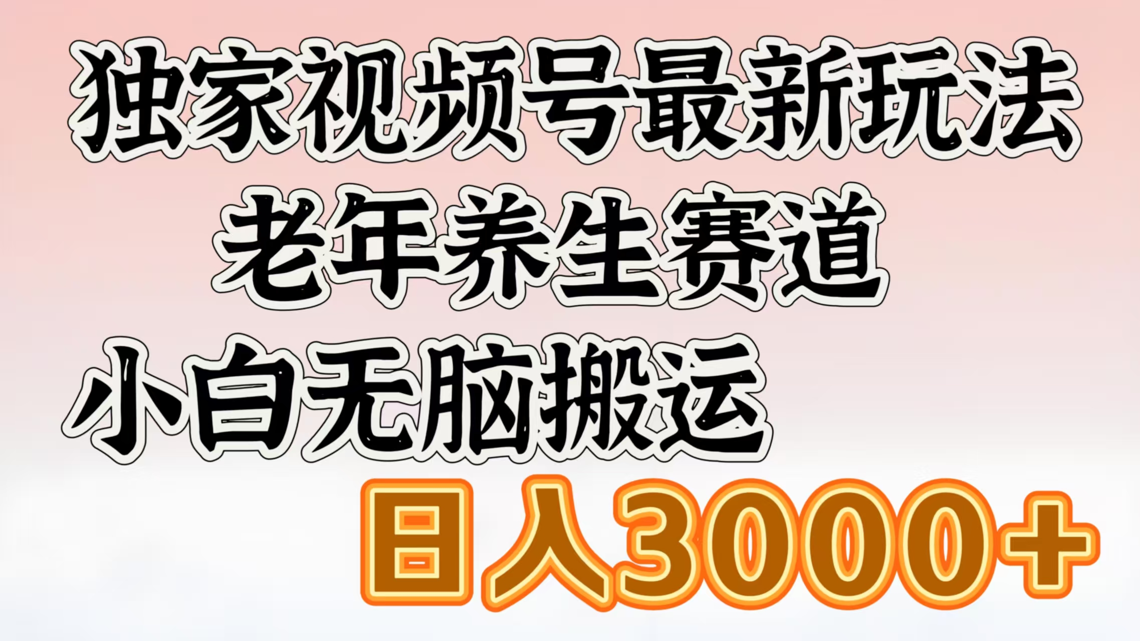 独家视频号最新玩法，老年养生赛道，小白无脑搬运，日入3000+-小白资源网